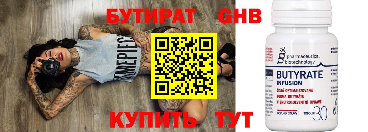 Бутират 99% Мыски