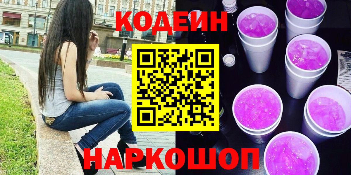 Кодеиновый сироп Lean напиток Lean (лин)  Кодеин напиток Lean (лин)  Мыски  Вход с VPN 
